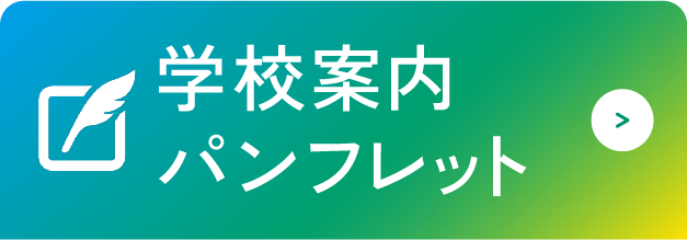 学校パンフレットダウントードはこちら