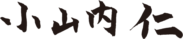 小山内仁