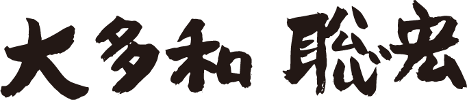 大和田俊紘