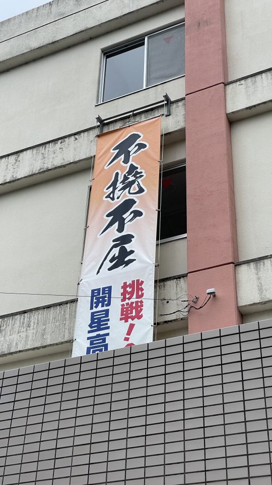 大志寮今日も元気日記43「『不撓不屈』が生まれる場所」
