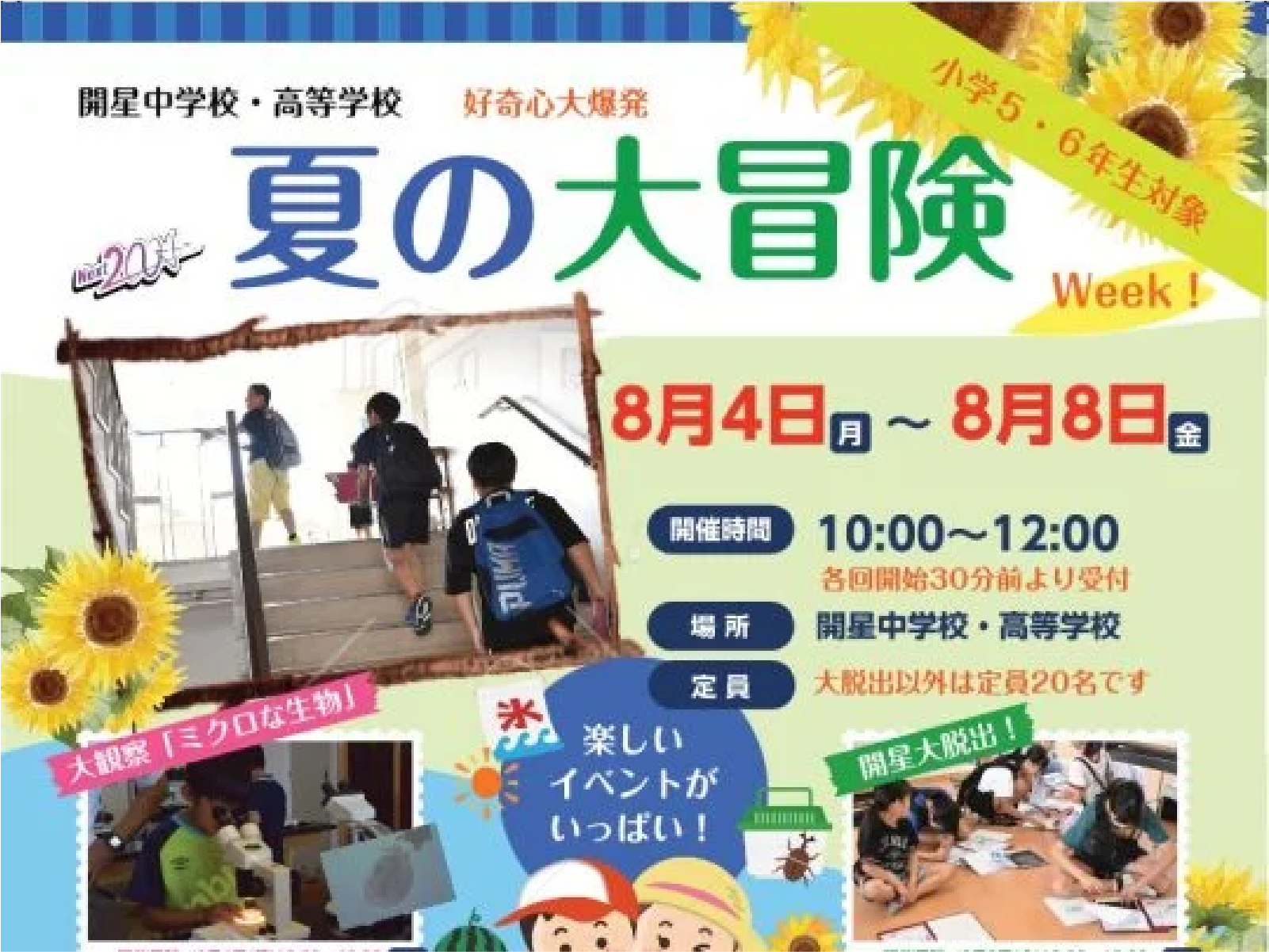 小学5・6年生対象 開星で「夏の大冒険」をしたい人大募集！