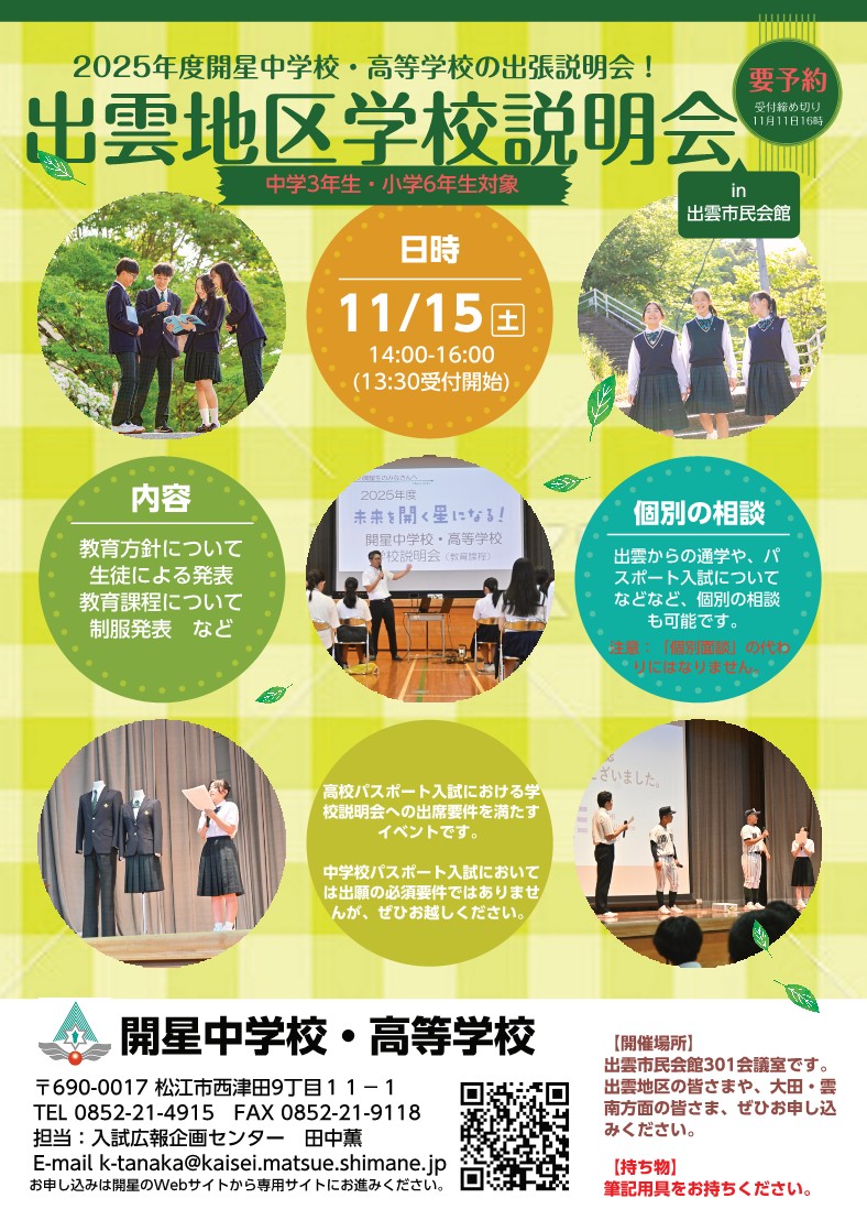 11/15(土)出雲地区学校説明会in出雲市民会館　ご案内
