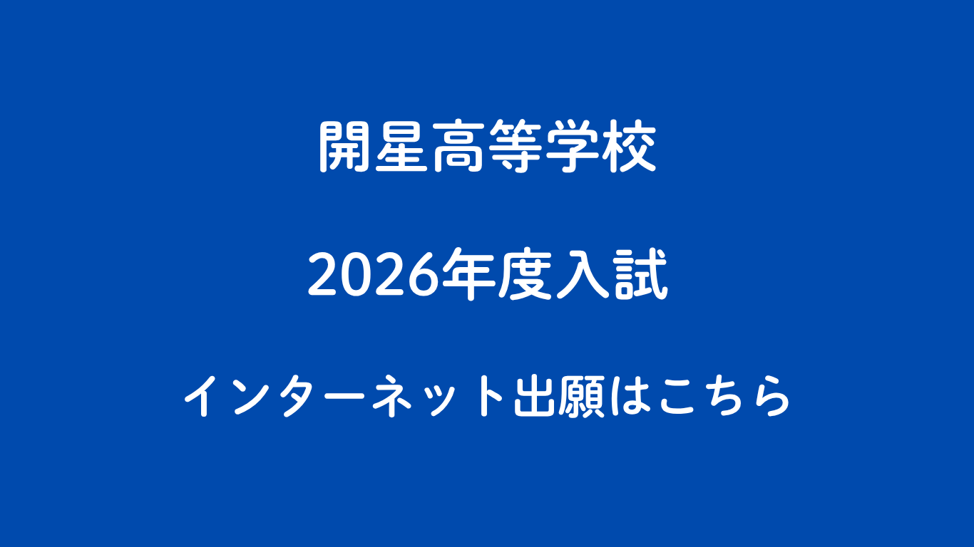 高校入試情報