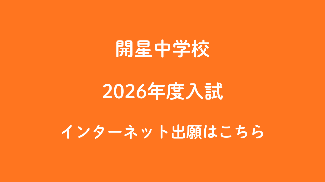 中学校入試情報