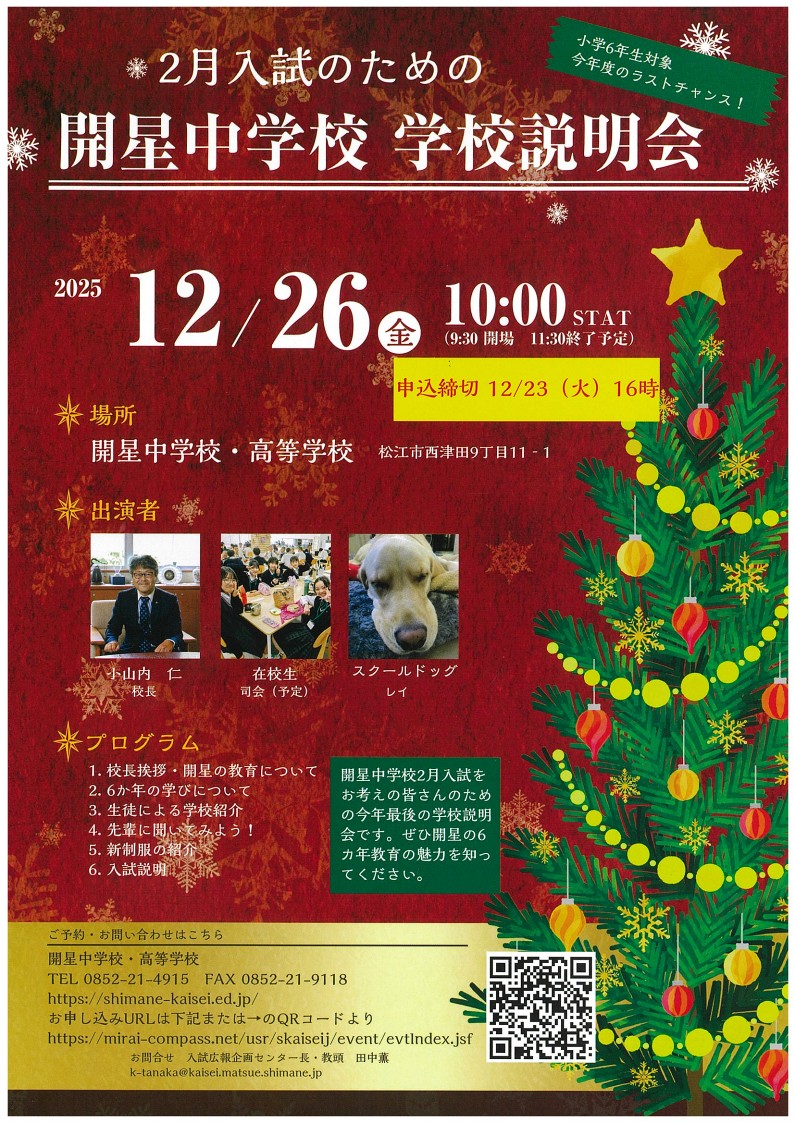 小６対象　２月入試のための開星中学校説明会　参加者募集中！