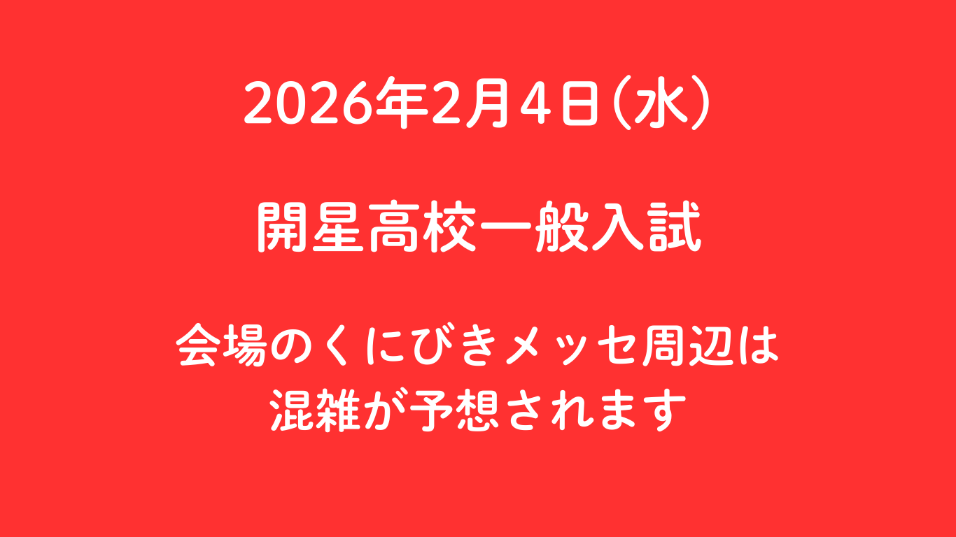 2/4(水)開星高校 一般入学試験実施に伴う周辺道路の混雑について