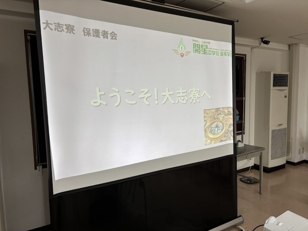 大志寮今日も元気日記82「保護者会を開催しました」