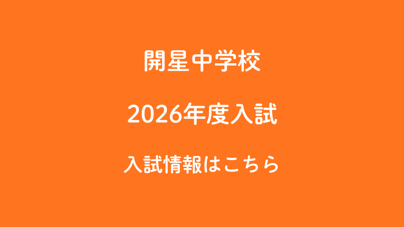 中学校入試情報